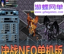 游蝶网单亲测内容【决战NEO】怀旧网游单机版虚拟机一键端GM后台