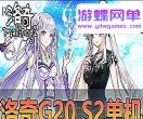 游蝶网单【洛奇G20】s2带GM代码命令修改工具一键端经典Q萌卡通