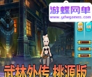 游蝶网单【武林外传】星陨武林桃花源EL编辑器GM命令网游单机版