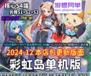 游蝶网单彩虹岛单机版核心S4端2024年12月s1234+ABCDE版网单