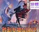 游蝶网单亲测【NIKKE】胜利女神妮姬新一键端二周年灰姑娘抽卡剧情