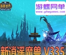 游蝶网单【魔兽世界】V335逍遥魔兽25新版单机一键端完善任务剧情