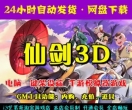 仙剑3D一键端电脑架设VM虚拟机PC手游模拟器版单机游戏需联网