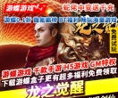 龙之觉醒蛇佬中变送千充登录连送七件炫酷时装十倍返利逍遥剑仙